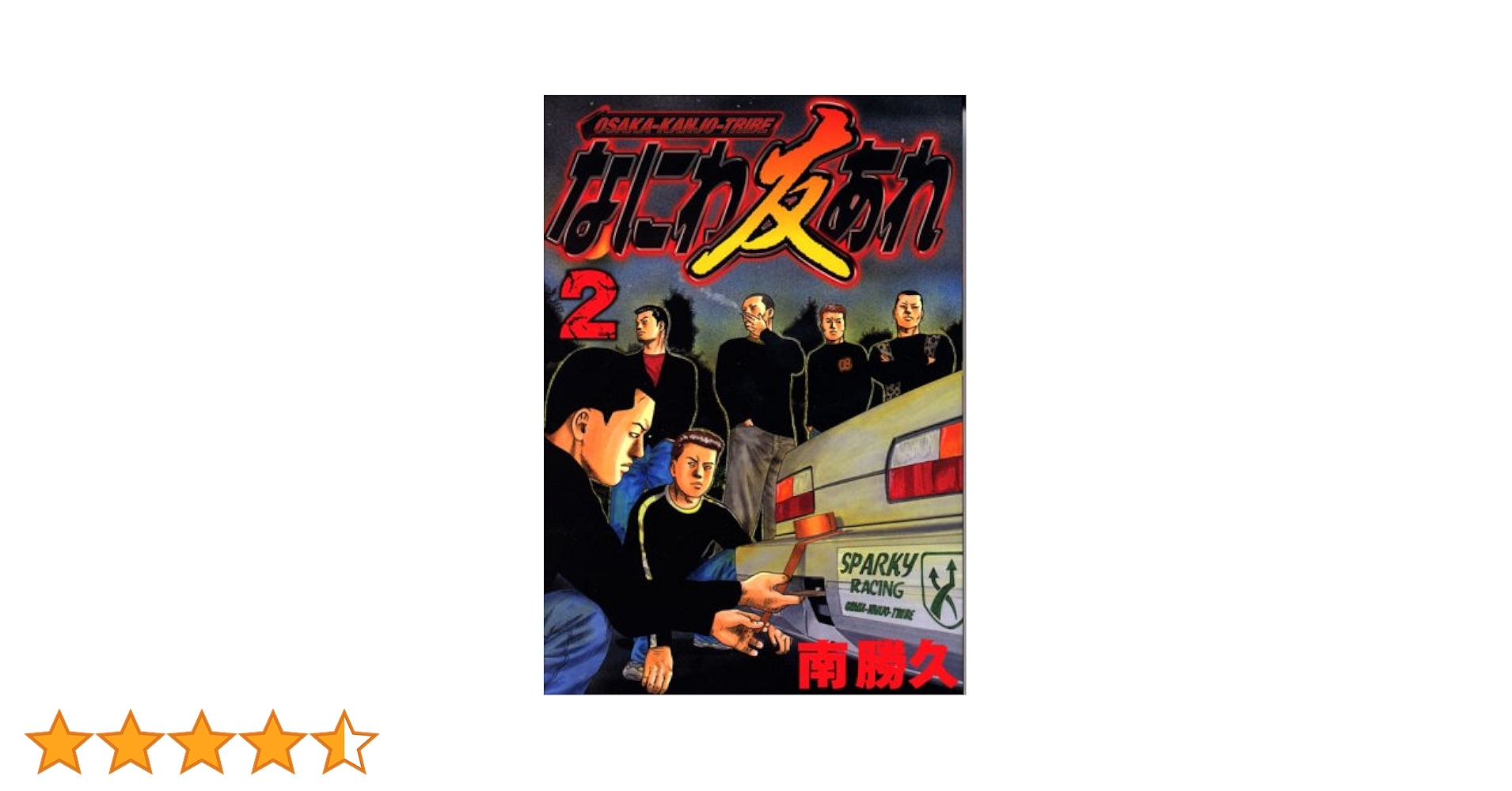 なにわ友あれ 2 (ヤングマガジンコミックス) | 南 勝久 |本 | 通販